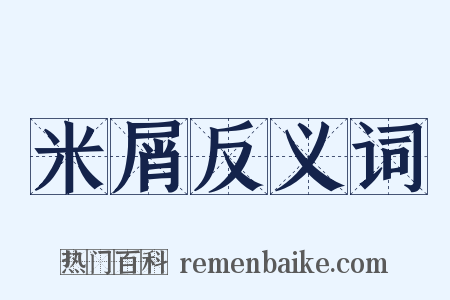 米屑反义词是什么意思的图片